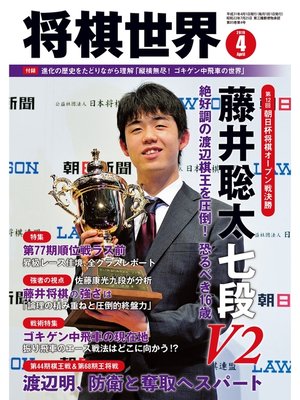 cover image of 将棋世界（日本将棋連盟発行）: 2019年4月号